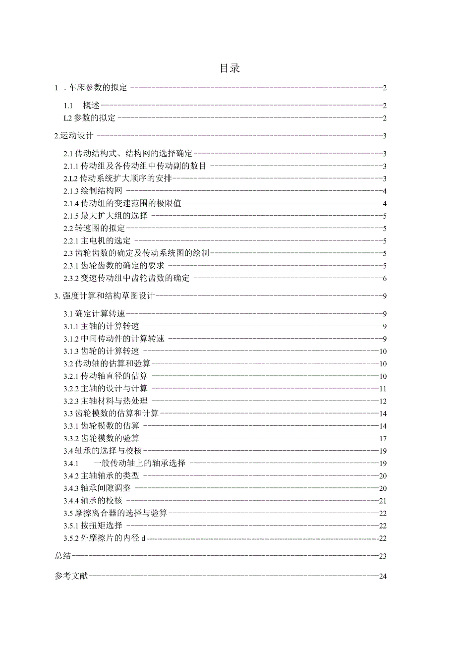 C6140普通车床主轴箱传动设计.docx_第2页
