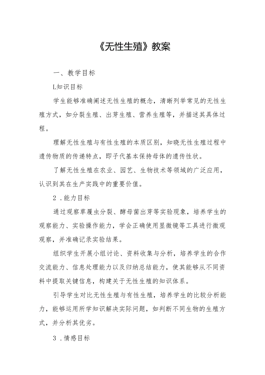 《无性生殖》教案.docx_第1页