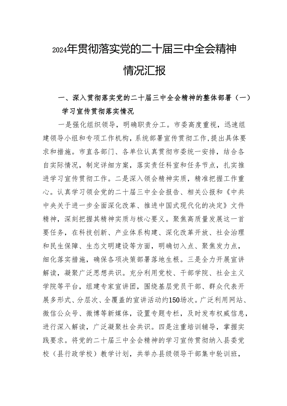 2024年贯彻落实党的二十三中全会精神情况汇报.docx_第1页