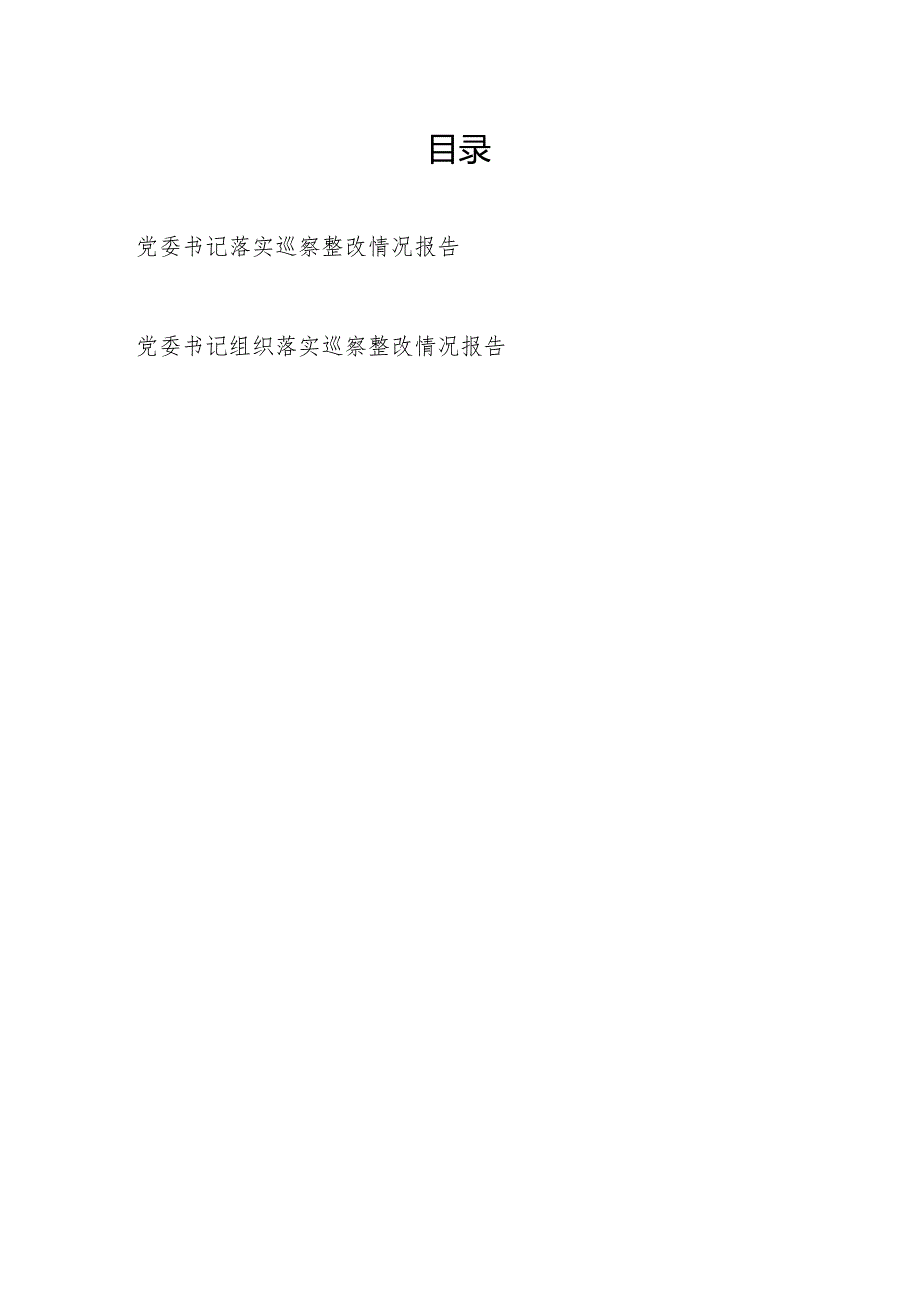 党委书记组织落实巡察整改情况报告2篇.docx_第1页