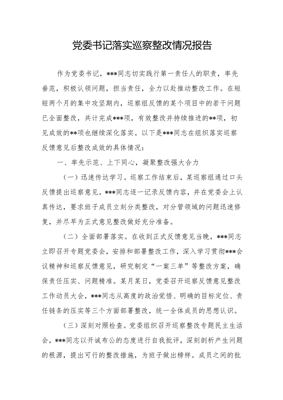 党委书记组织落实巡察整改情况报告2篇.docx_第2页