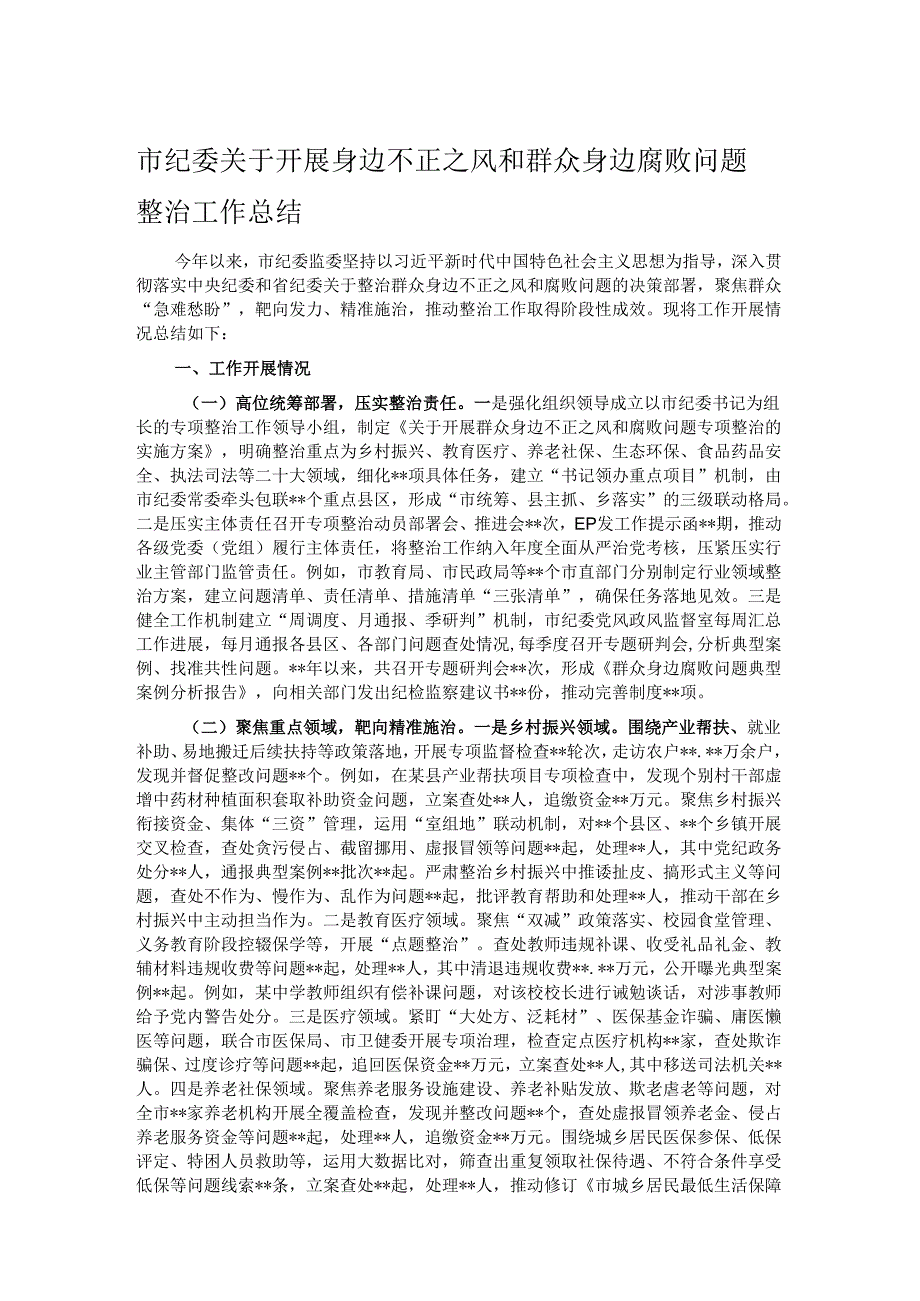 市纪委关于开展身边不正之风和群众身边腐败问题整治工作总结.docx_第1页