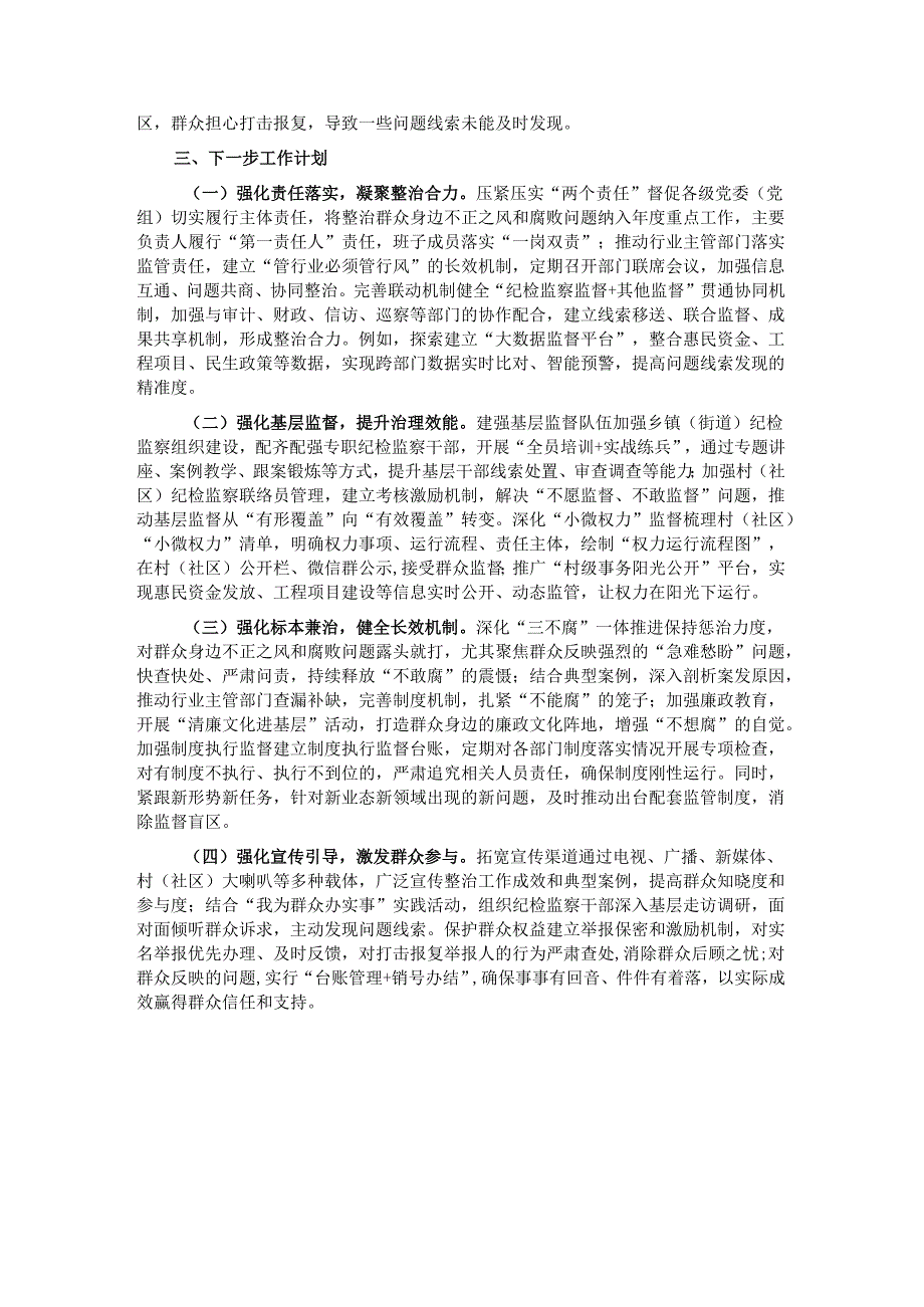 市纪委关于开展身边不正之风和群众身边腐败问题整治工作总结.docx_第3页
