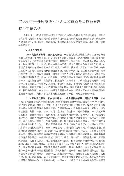 市纪委关于开展身边不正之风和群众身边腐败问题整治工作总结.docx
