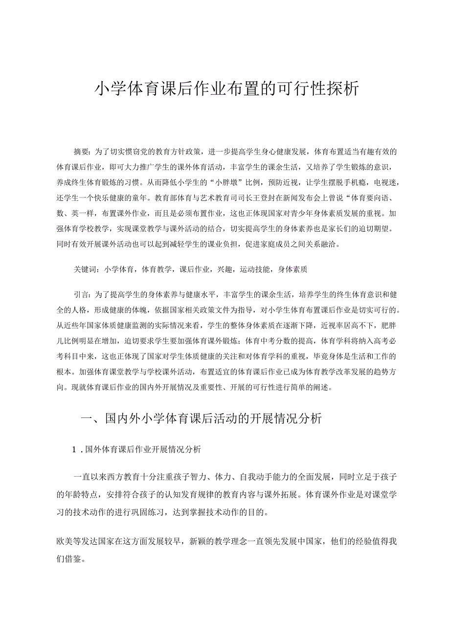 小学体育课后作业布置的可行性探析 论文.docx_第1页