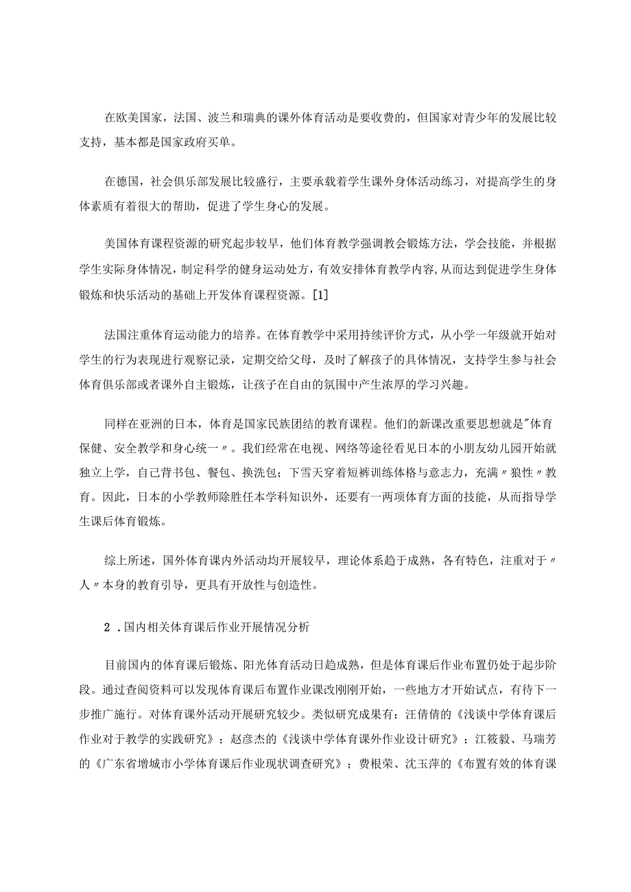 小学体育课后作业布置的可行性探析 论文.docx_第2页