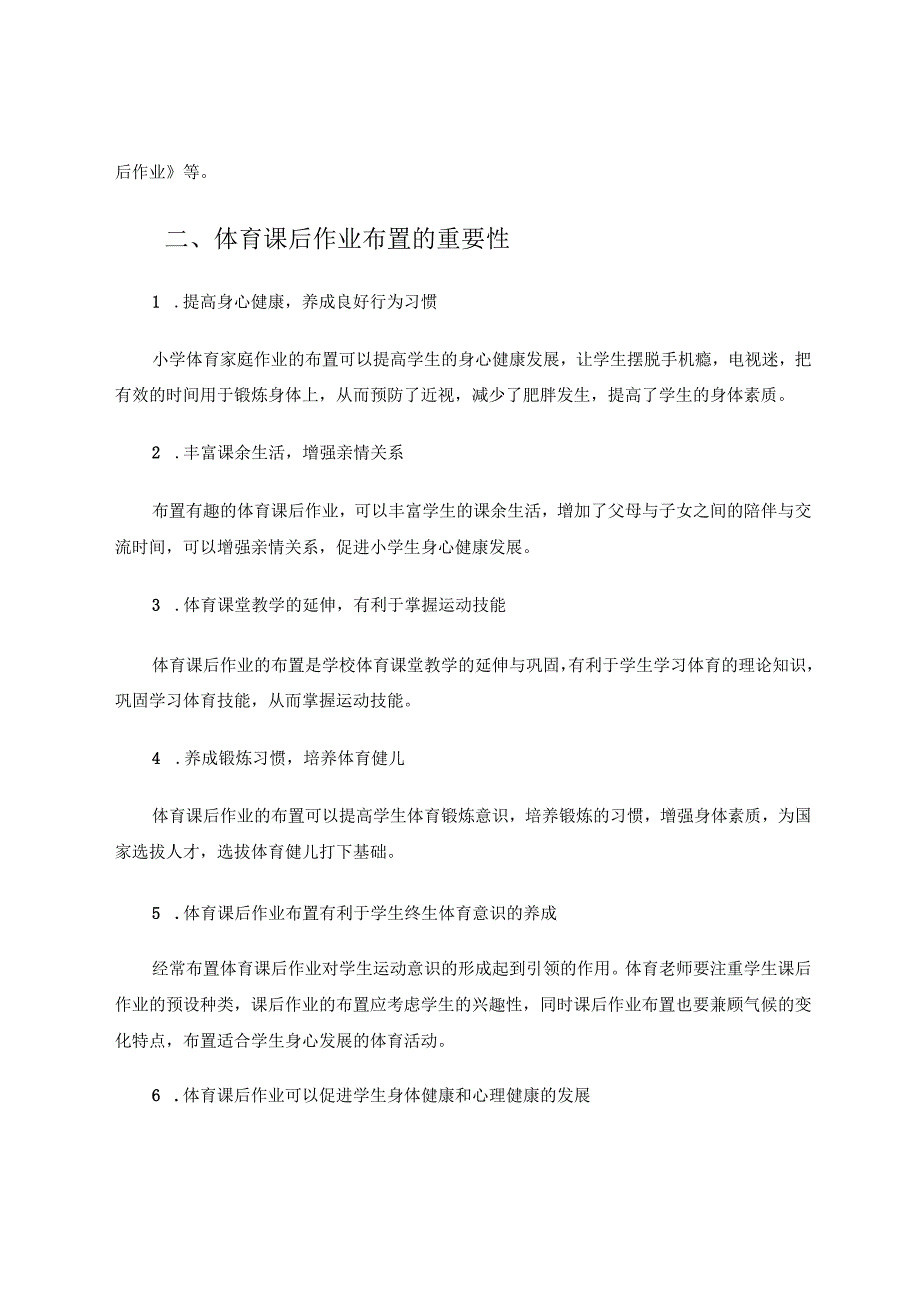 小学体育课后作业布置的可行性探析 论文.docx_第3页