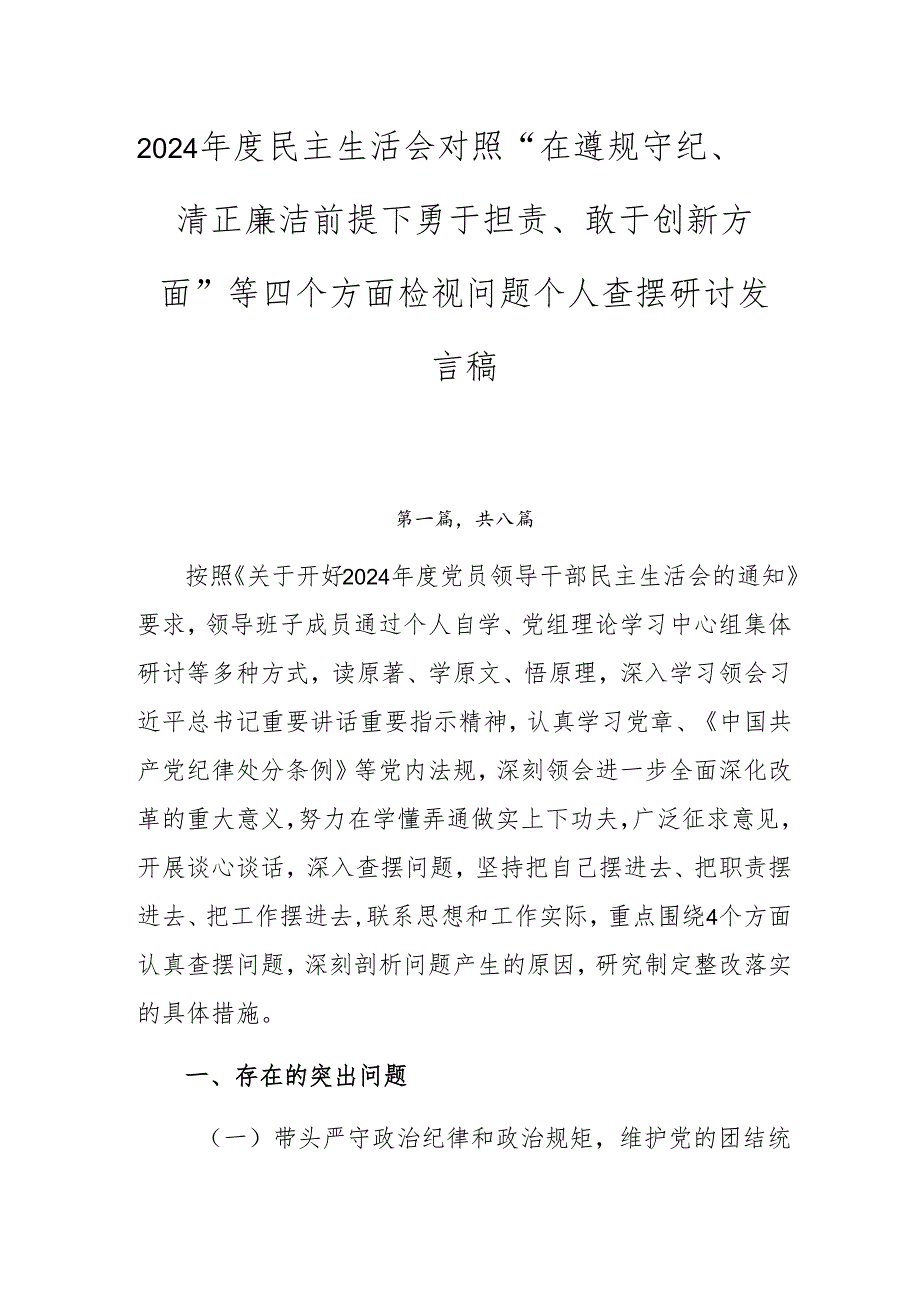2024民主生活会对照“在遵规守纪、清正廉洁前提下勇于担责、敢于创新方面”等四个方面检视问题个人查摆研讨发言稿.docx_第1页