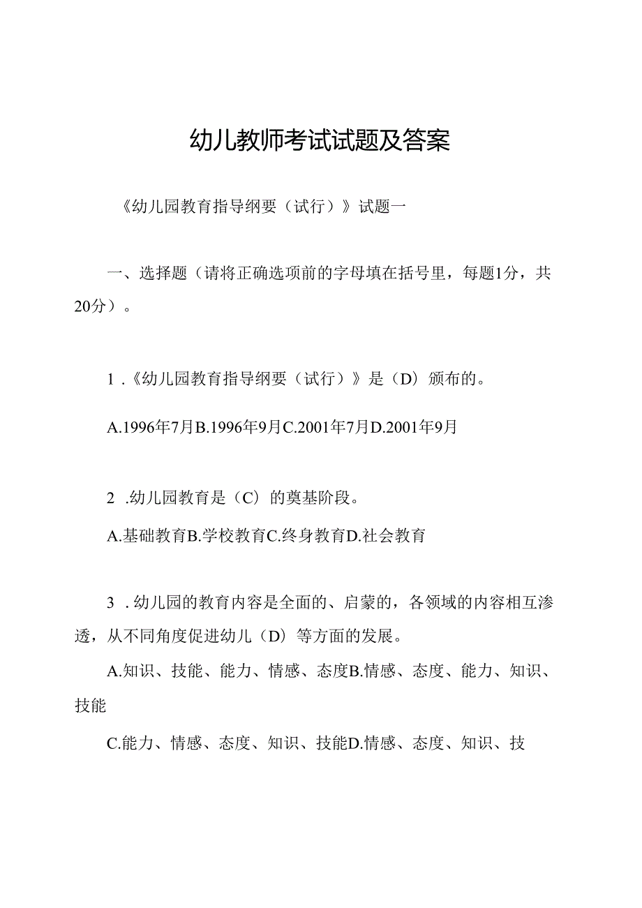 幼儿教师考试试题及答案.docx_第1页