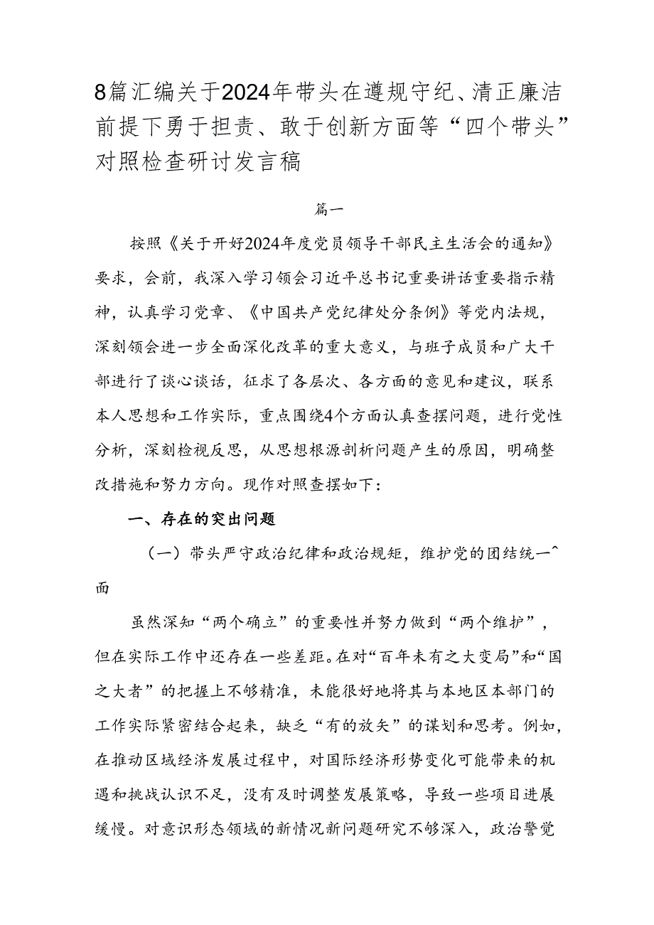8篇汇编关于2024年带头在遵规守纪、清正廉洁前提下勇于担责、敢于创新方面等“四个带头”对照检查研讨发言稿.docx_第1页