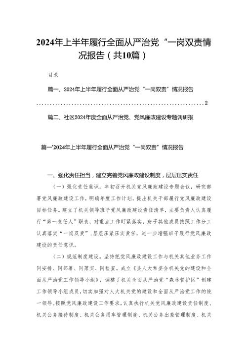 2024年上半年履行全面从严治党“一岗双责”情况报告（共10篇）.docx