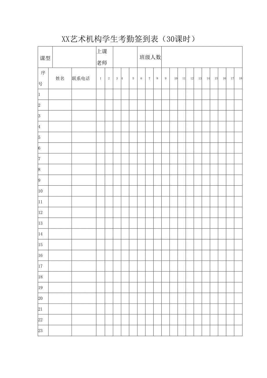 XX艺术机构学生考勤签到表.docx_第1页