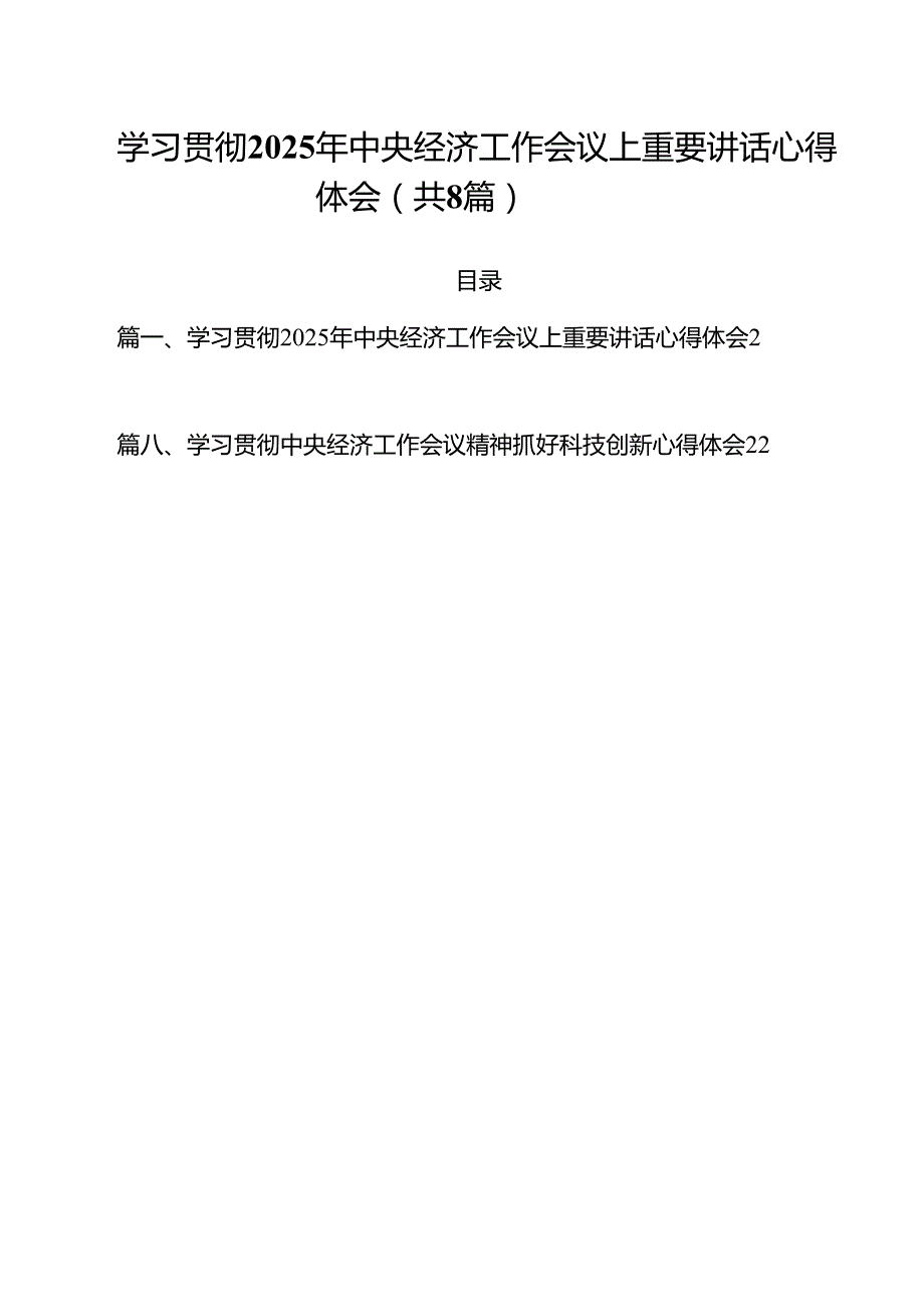 (精选8篇)学习贯彻2025年中央经济工作会议上重要讲话心得体会模板.docx_第1页