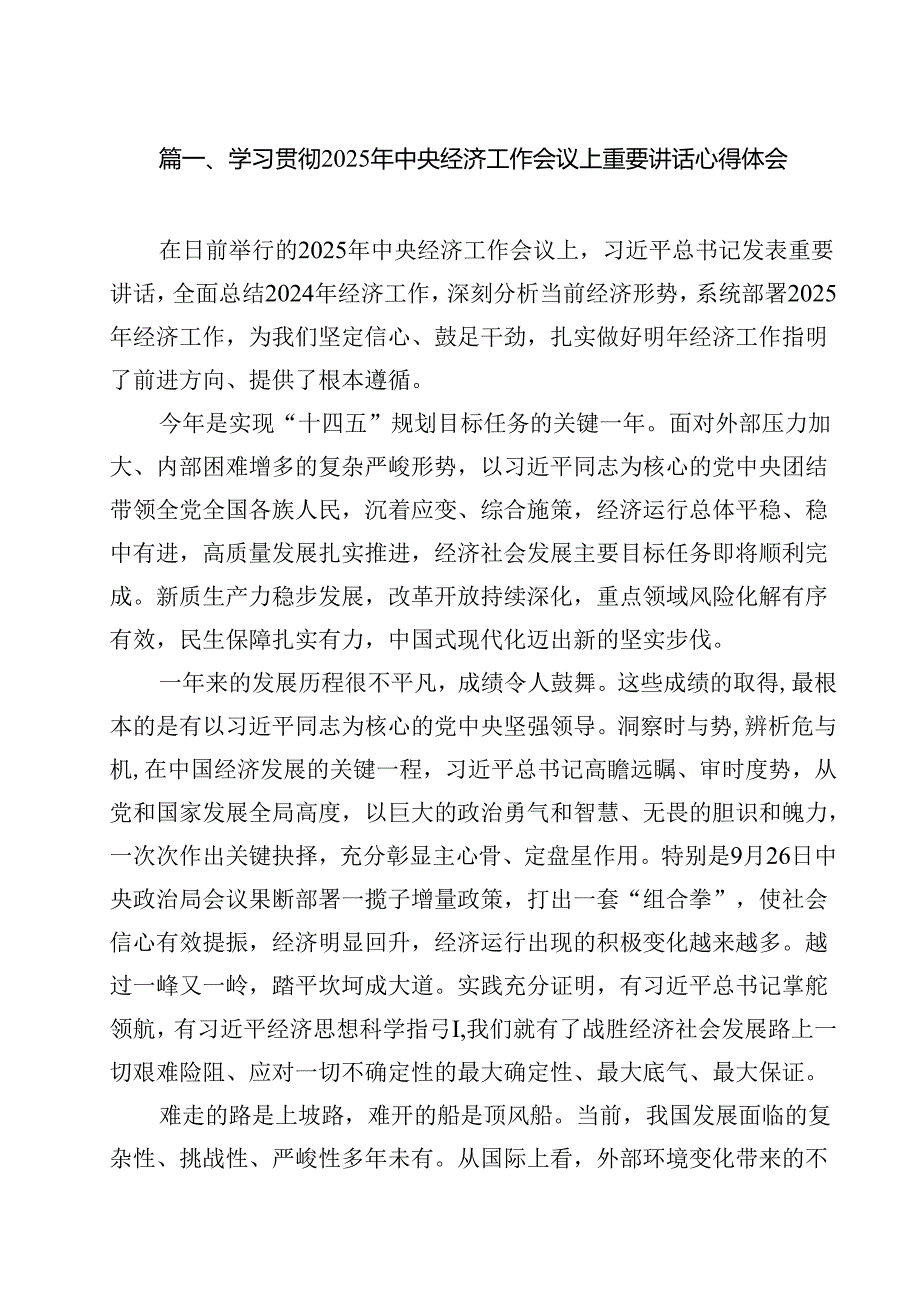 (精选8篇)学习贯彻2025年中央经济工作会议上重要讲话心得体会模板.docx_第2页
