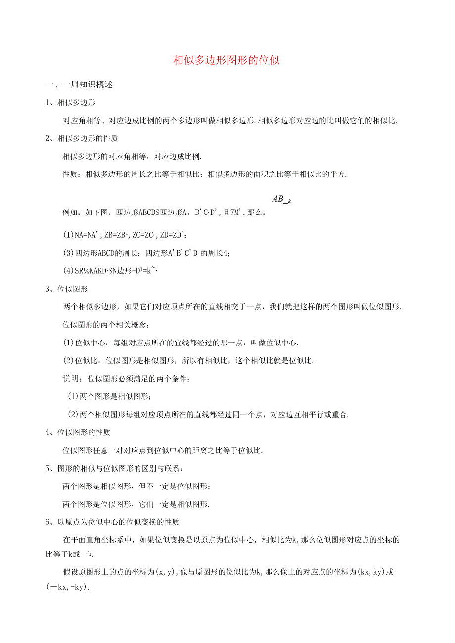 相似位似专题讲义.docx_第1页