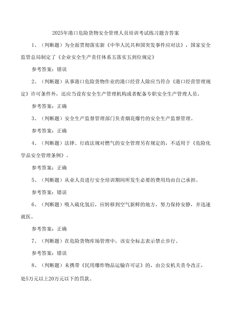 2025年港口危险货物安全管理人员培训考试练习题含答案.docx_第1页