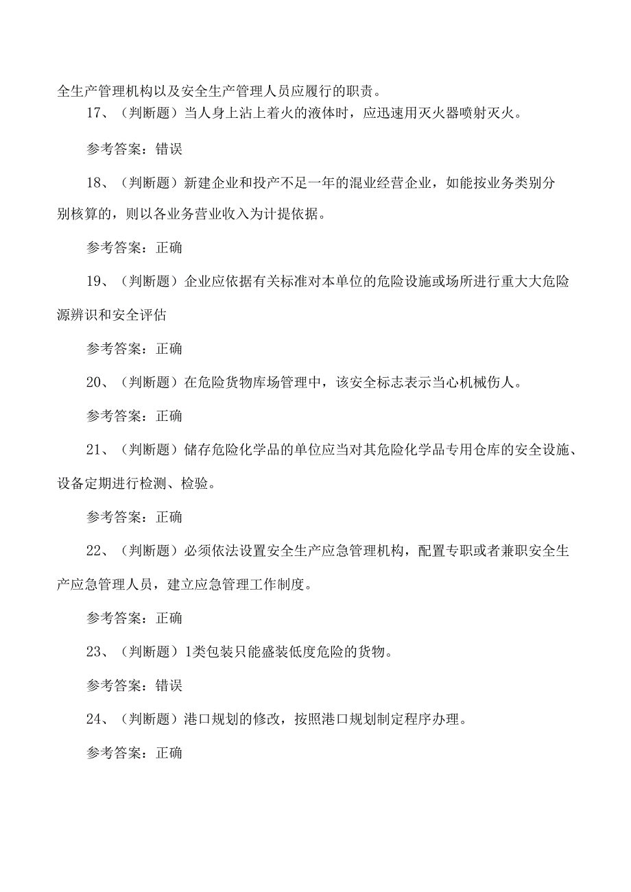 2025年港口危险货物安全管理人员培训考试练习题含答案.docx_第3页