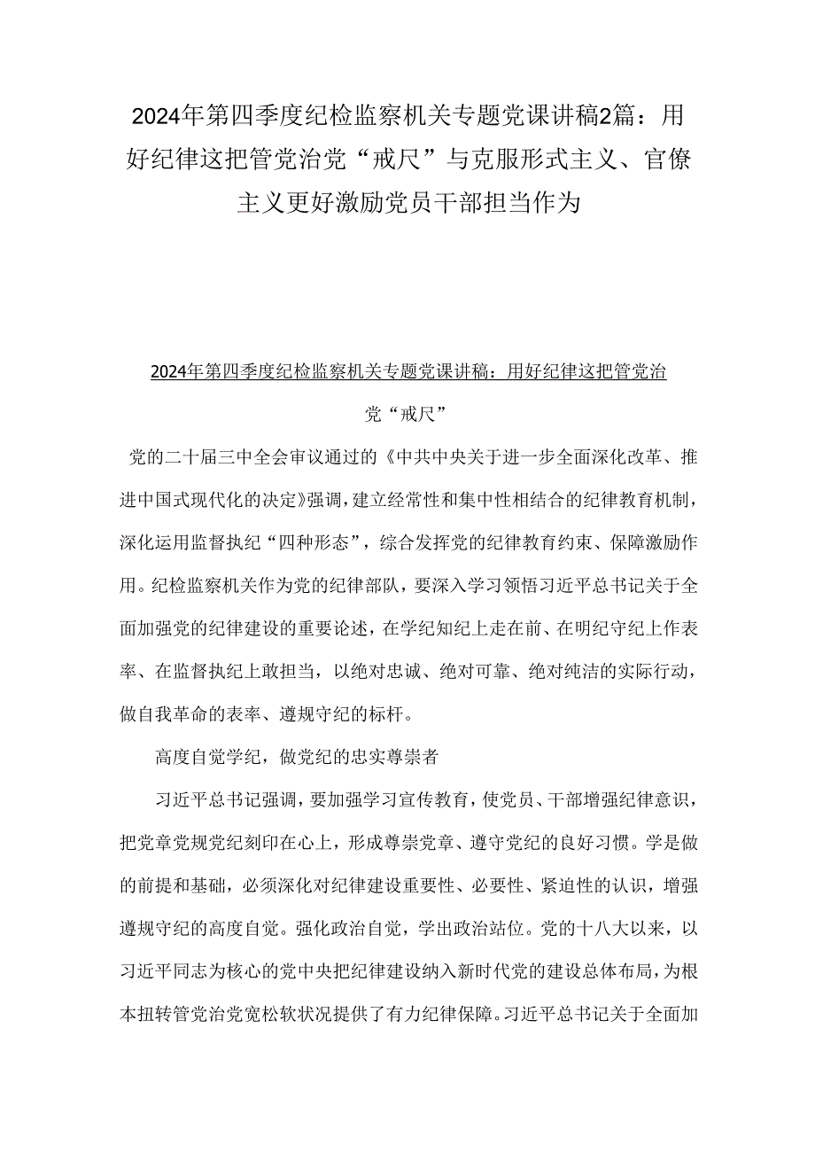 2024年第四季度纪检监察机关专题党课讲稿2篇：用好纪律这把管党治党“戒尺”与克服形式主义、官僚主义更好激励党员干部担当作为.docx_第1页