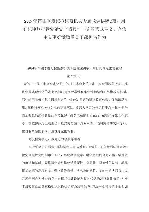 2024年第四季度纪检监察机关专题党课讲稿2篇：用好纪律这把管党治党“戒尺”与克服形式主义、官僚主义更好激励党员干部担当作为.docx