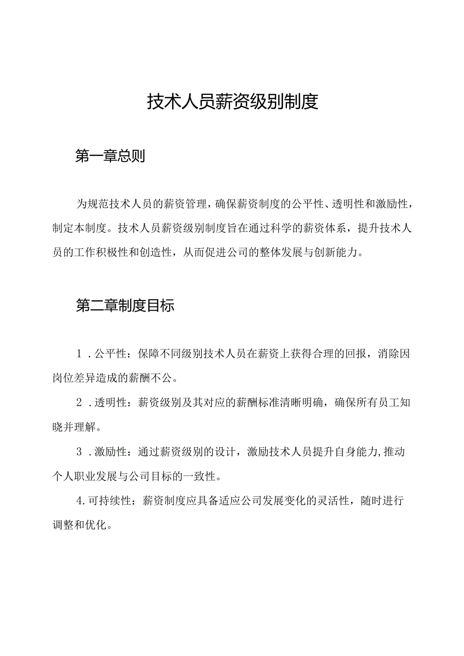 技术人员薪资级别制度.docx_第1页