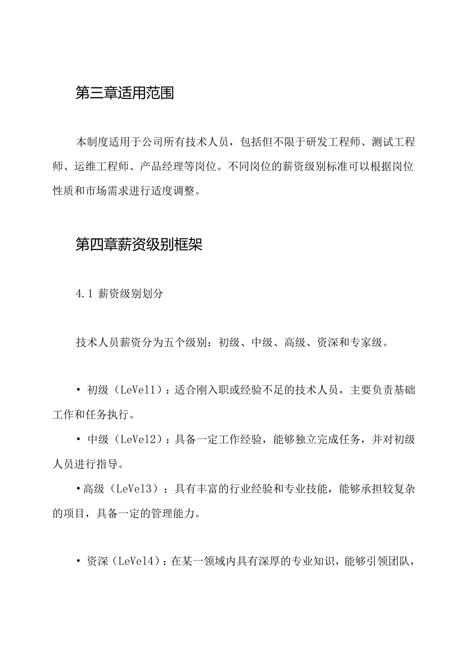 技术人员薪资级别制度.docx_第2页