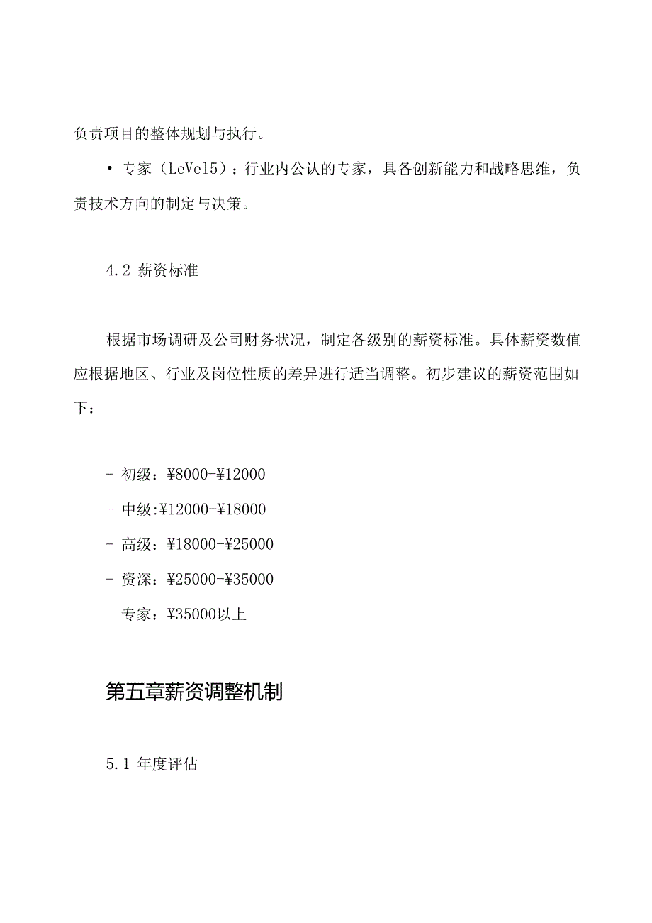 技术人员薪资级别制度.docx_第3页