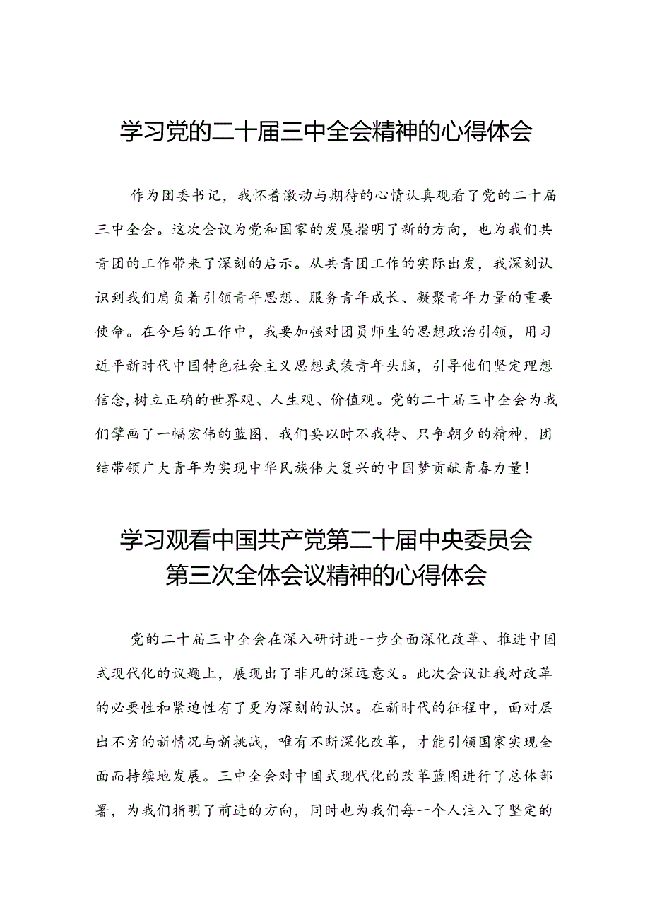 学习观看中国共产党第二十中央委员会第三次全体会议精神的心得体会十四篇.docx_第1页