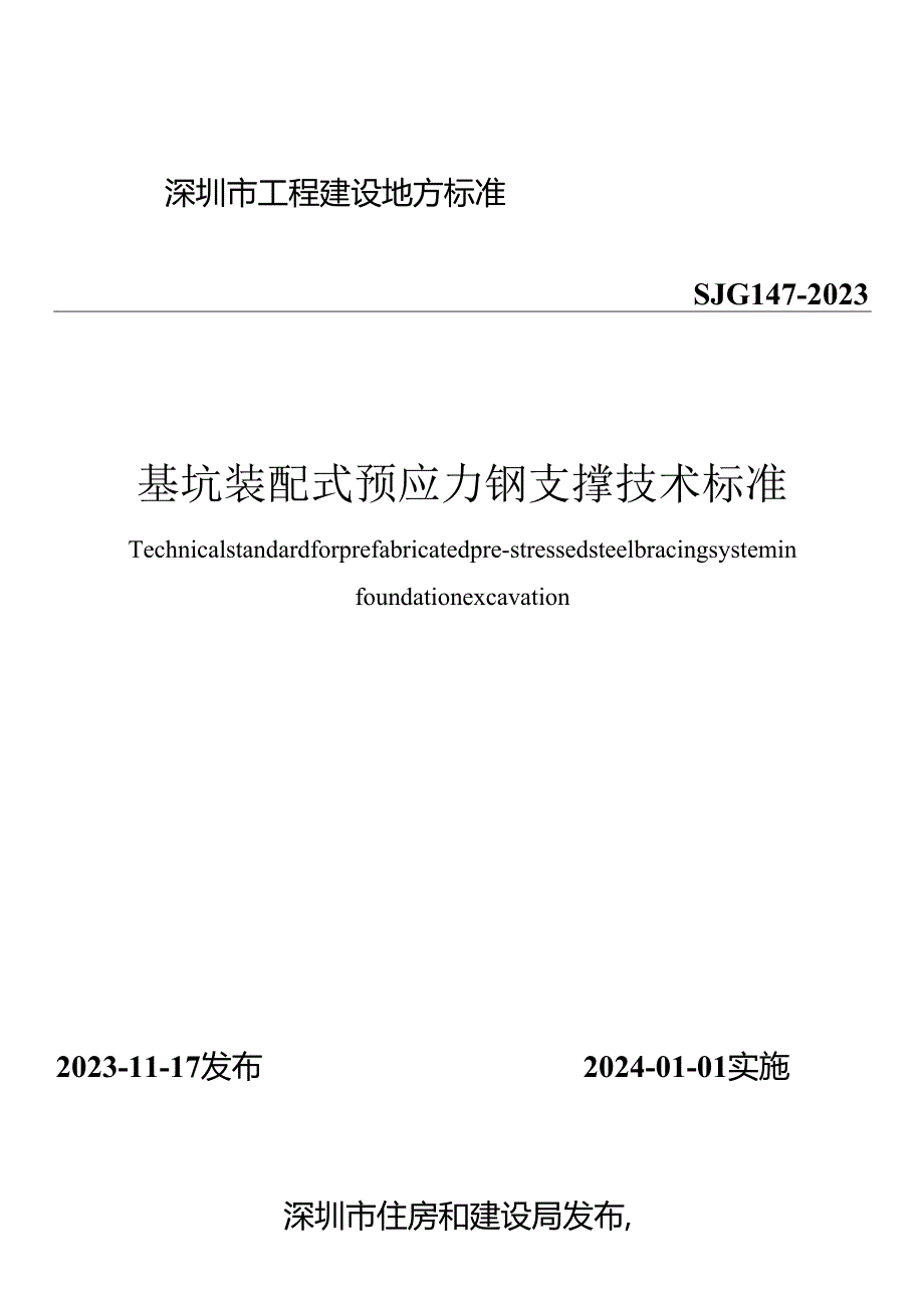 基坑装配式预应力钢支撑技术标准.docx_第1页