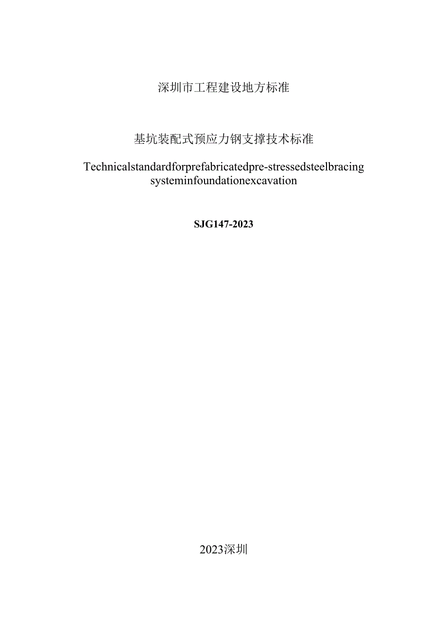 基坑装配式预应力钢支撑技术标准.docx_第2页