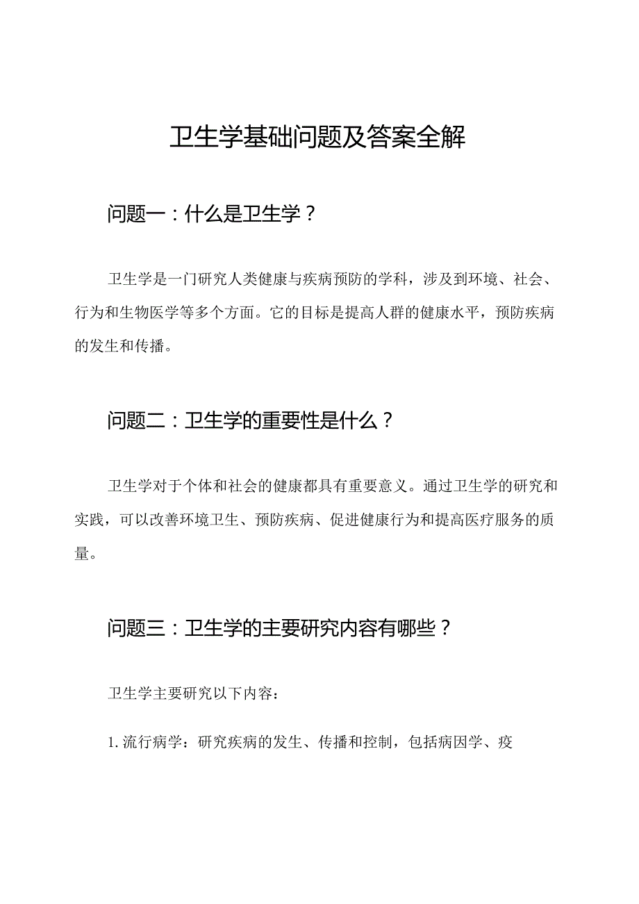 卫生学基础问题及答案全解.docx_第1页