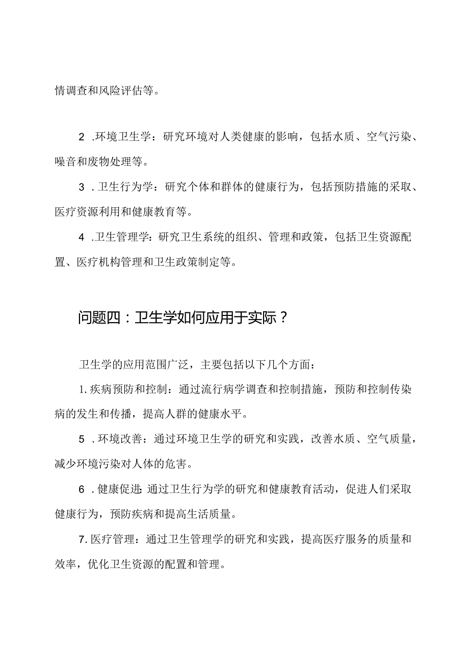 卫生学基础问题及答案全解.docx_第2页