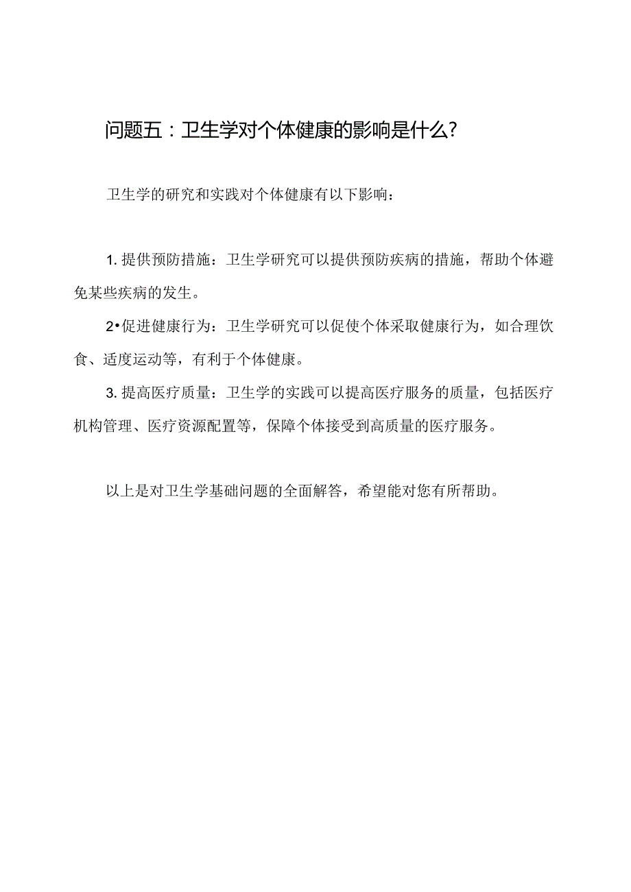 卫生学基础问题及答案全解.docx_第3页