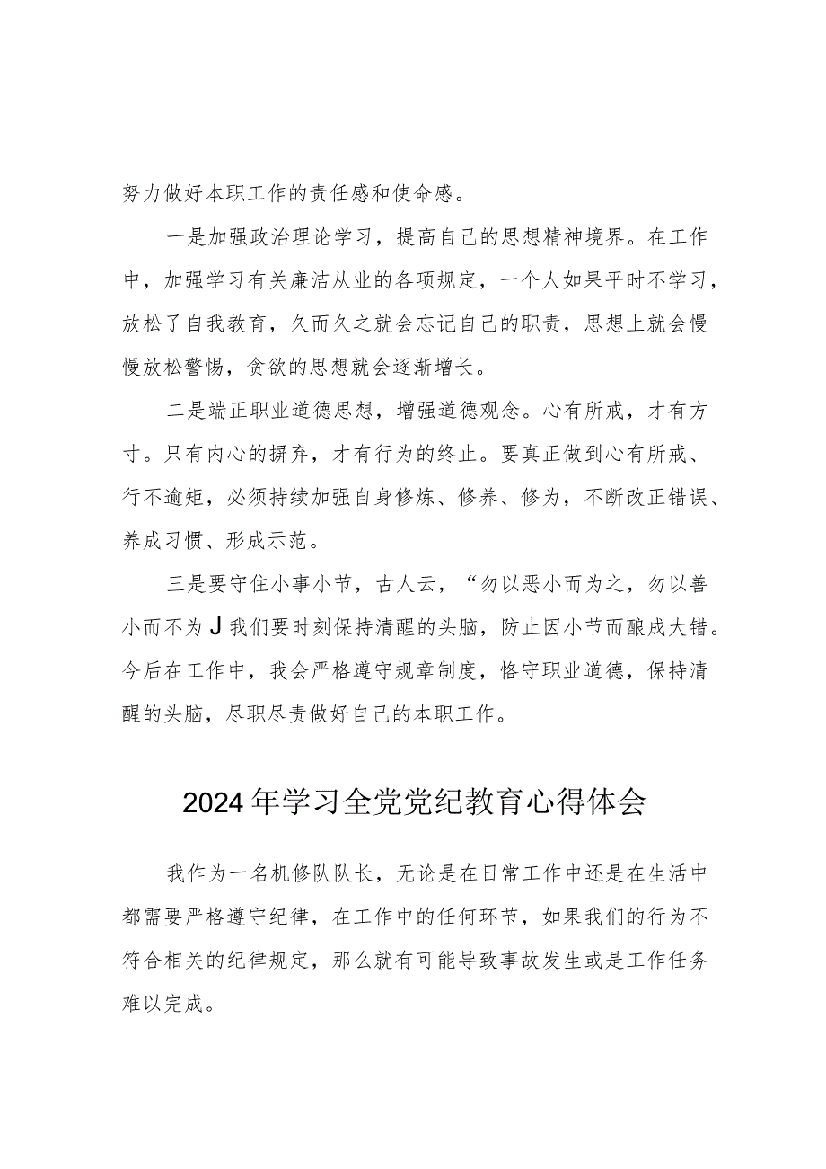 2024年乡镇社区党委书记学习《全党党纪教育》个人心得体会 （3份）.docx_第2页