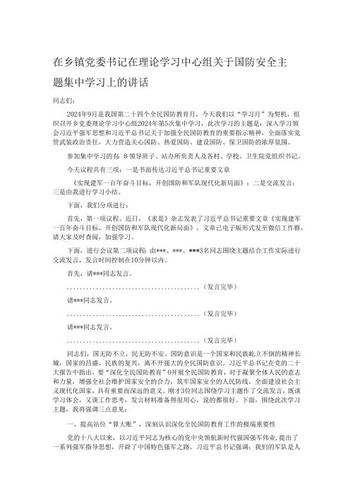 在乡镇党委书记在理论学习中心组关于国防安全主题集中学习上的讲话.docx