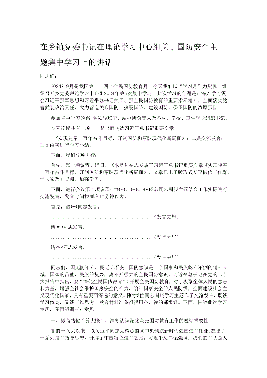 在乡镇党委书记在理论学习中心组关于国防安全主题集中学习上的讲话.docx_第1页