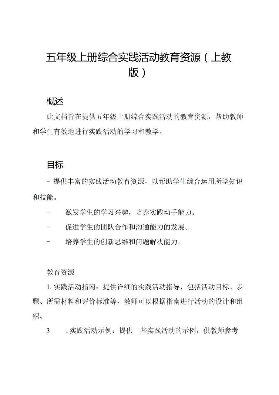 五年级上册综合实践活动教育资源(上教版).docx_第1页