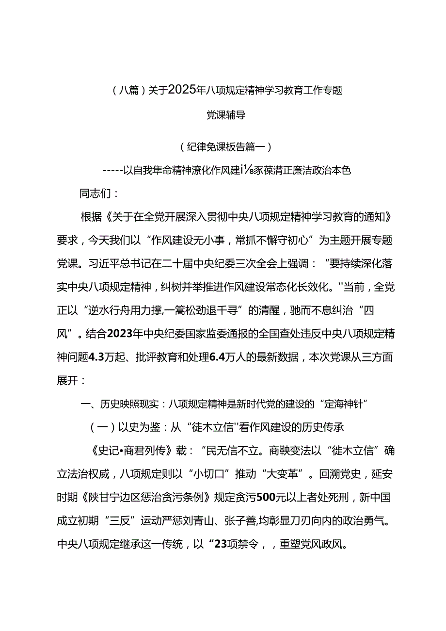 （八篇）关于2025年八项规定精神学习教育工作专题党课辅导.docx_第1页