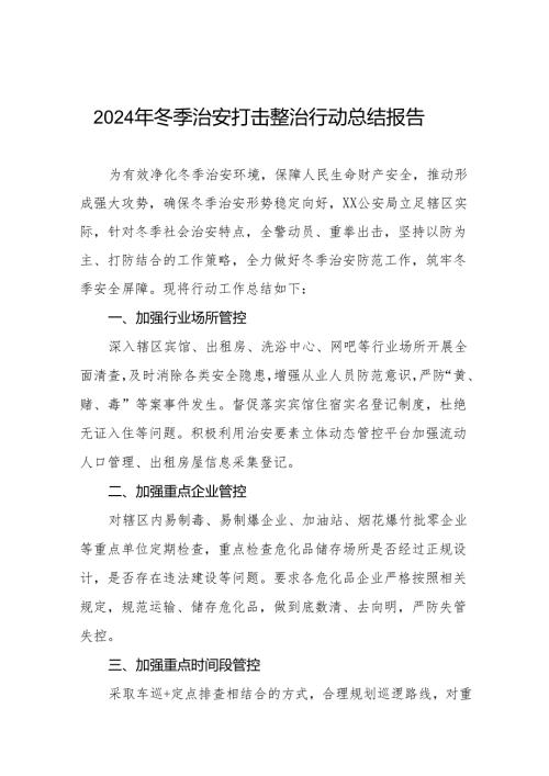 公安局2024年冬季行动工作汇报十二篇.docx