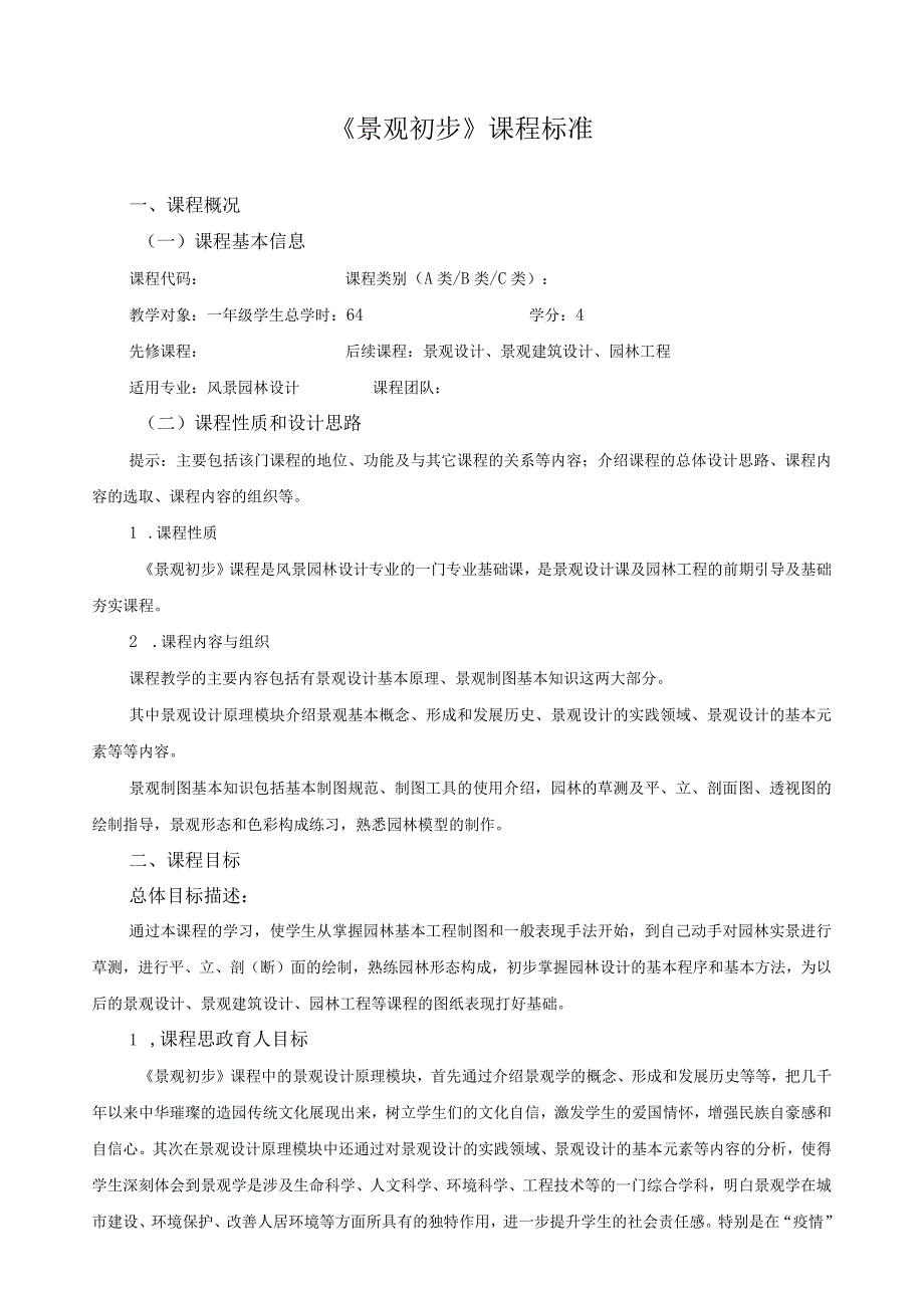《景观初步》课程标准（含课程思政）.docx_第1页
