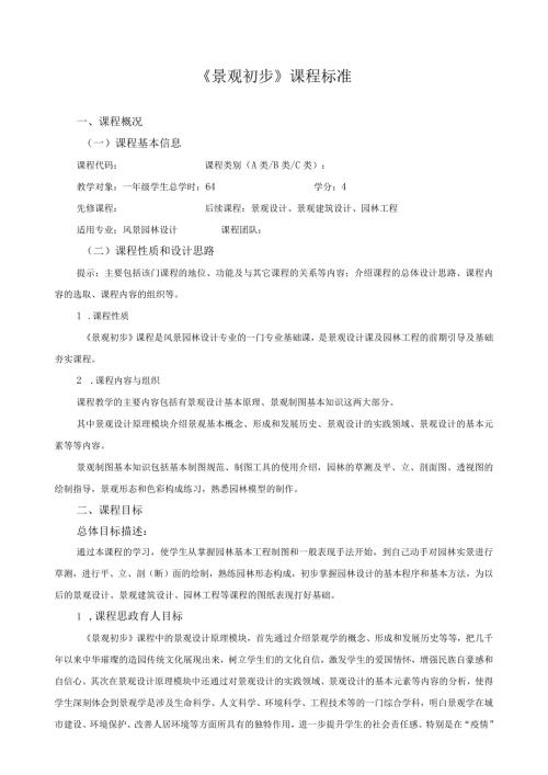 《景观初步》课程标准（含课程思政）.docx