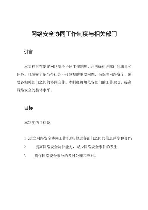 网络安全协同工作制度与相关部门.docx