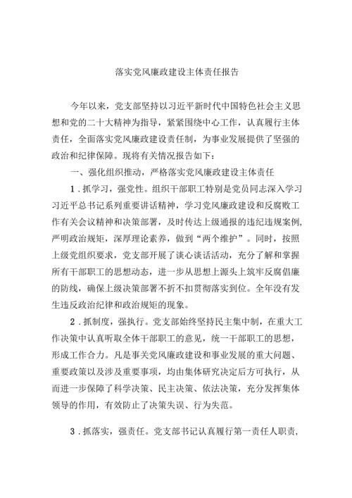 （9篇）落实党风廉政建设主体责任报告（精选）.docx