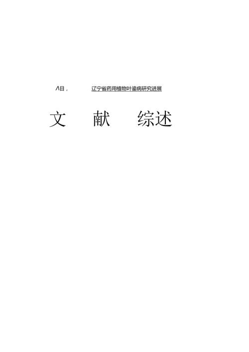 辽宁省药用植物叶斑病研究进展.docx
