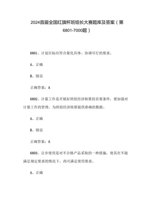 2024首全国红旗杯班组长大赛题库及答案（第68017000题）.docx
