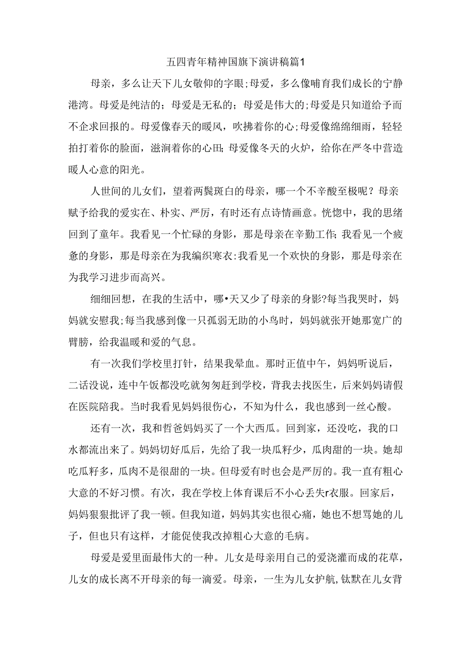 五四青年精神国旗下演讲稿（精选7篇）.docx_第1页