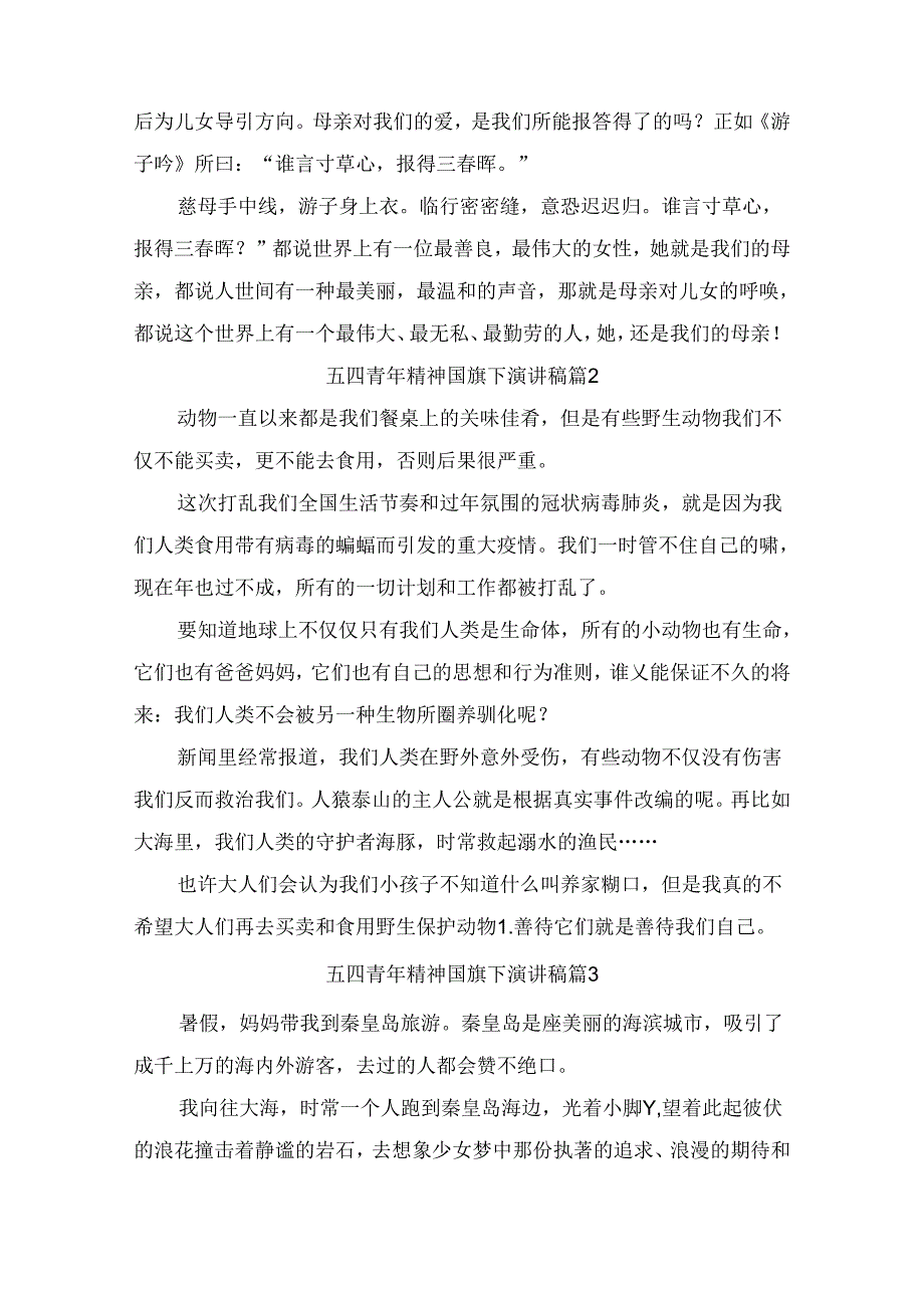 五四青年精神国旗下演讲稿（精选7篇）.docx_第2页