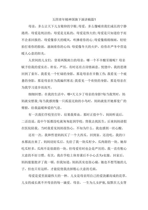 五四青年精神国旗下演讲稿（精选7篇）.docx