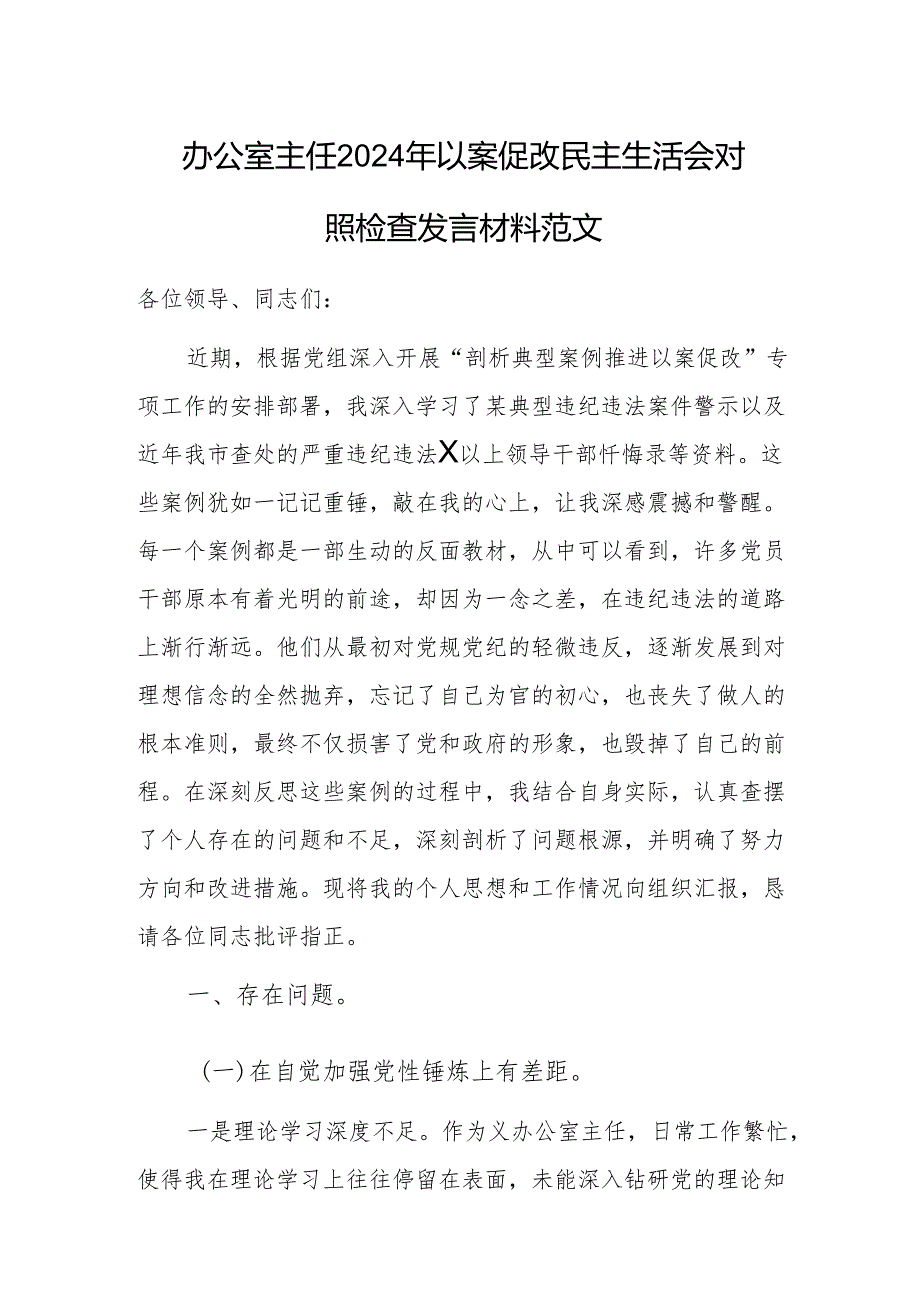办公室主任2024年以案促改民主生活会对照检查发言材料范文.docx_第1页