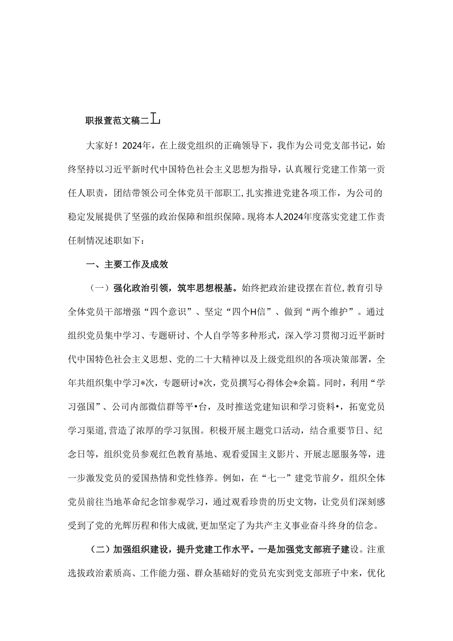 【四篇】党支部书记狠抓落实党建工作责任制情况述职报告2025年.docx_第1页