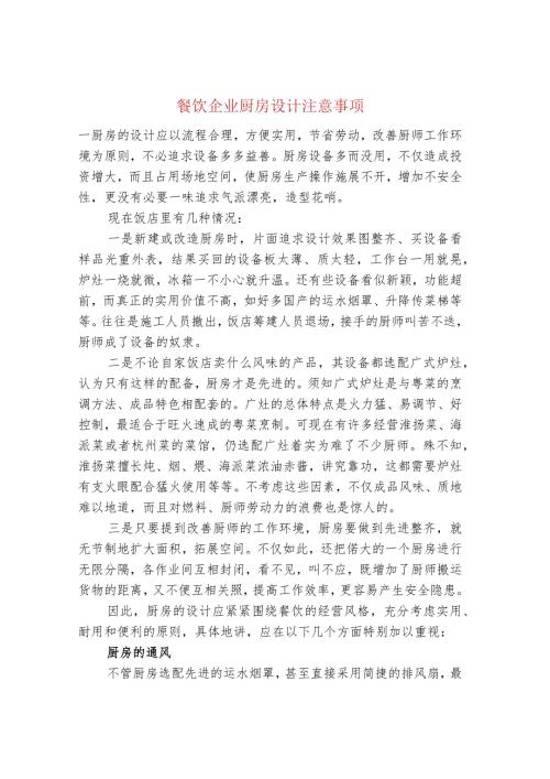 餐饮企业厨房设计注意事项.docx